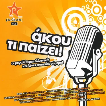 Ακου Τι Παιζει by Various Artists - album cover