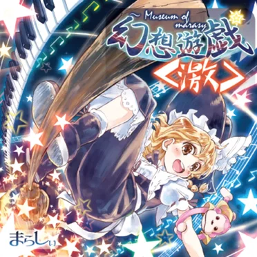 幻想遊戯＜激＞