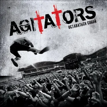 Оставаться Собой by Agitators - album cover