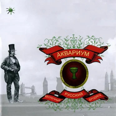 Беспечный русский бродяга