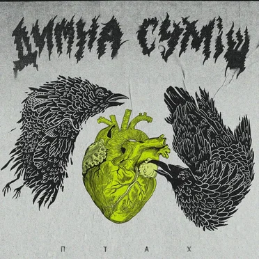 Птах by Димна суміш - album cover
