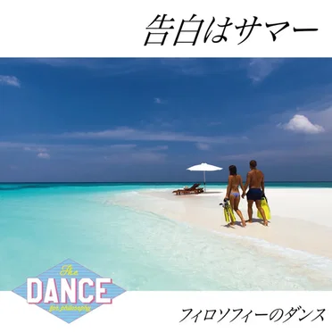 告白はサマー by フィロソフィーのダンス - album cover