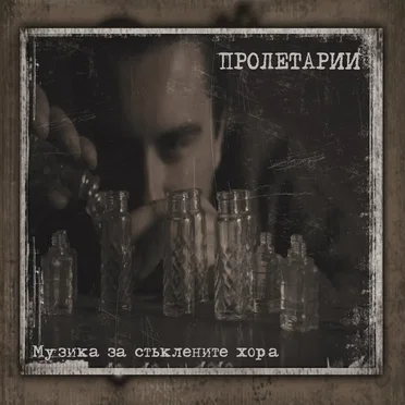 Музика за стъклените хора