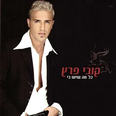 כל מה שיש בי