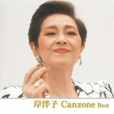 岸洋子