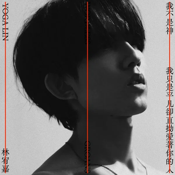 我不是神，我只是平凡卻直拗愛著你的人
