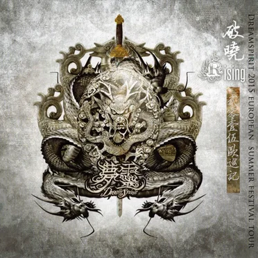 破晓 / Rising (Dreamspirit 2015 European Summer Festival Tour)