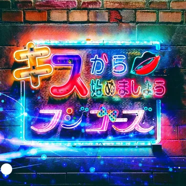 キスから始めましょう by フジコーズ - album cover