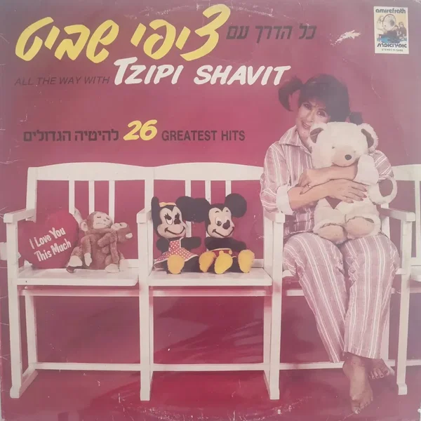 כל הדרך עם ציפי שביט