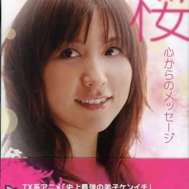 心からのメッセージ by 桜 - album cover
