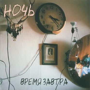Время Завтра by Ночь - album cover