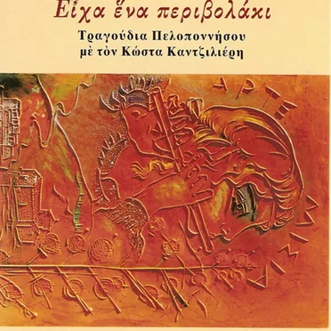 Είχα ένα Περιβολάκι