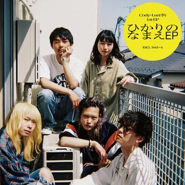 ひかりのなまえ EP by Cody・Lee(李) - album cover