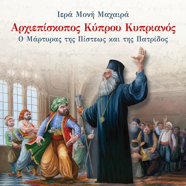 Αρχιεπίσκοπος Κύπρου Κυπριανός - Ο Μάρτυρας Της Πίστεως Και Της Πατρίδος by Ιερά Μονή Μαχαιρά - album cover