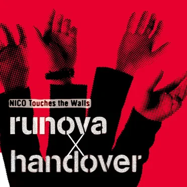 runova×handover