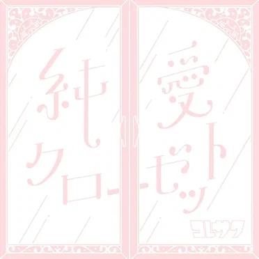 純愛クローゼット