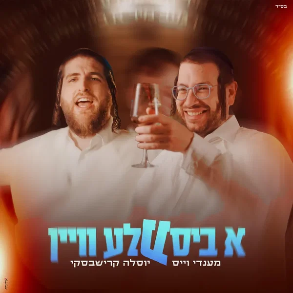 א ביסעלע וויין