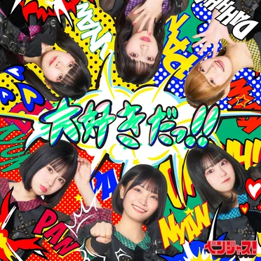 大好きだっ!!