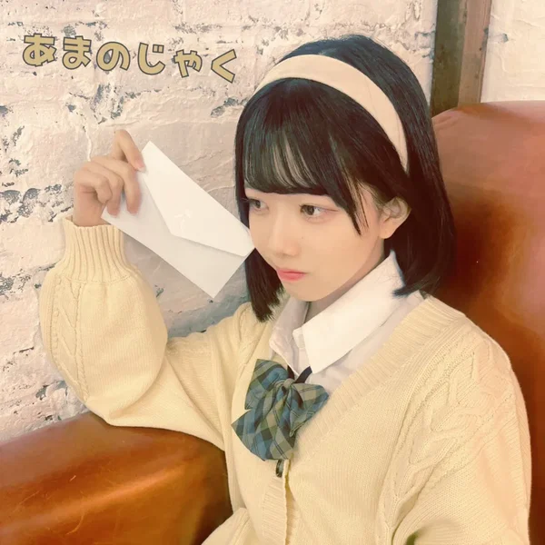 あまのじゃく