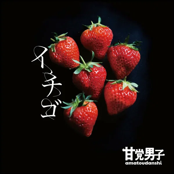 イチゴ