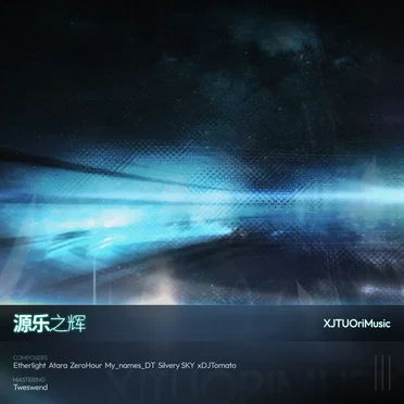 源乐之辉 by Various Artists - album cover