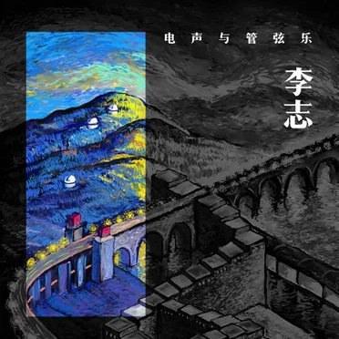 李志、電聲與管弦樂