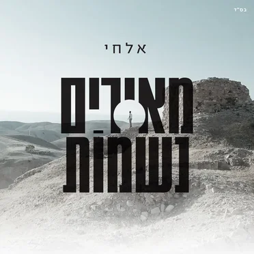 מאירים נשמות