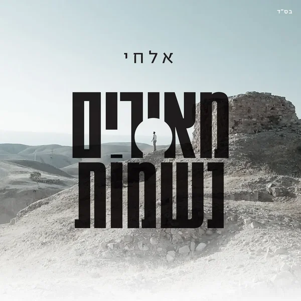 מאירים נשמות