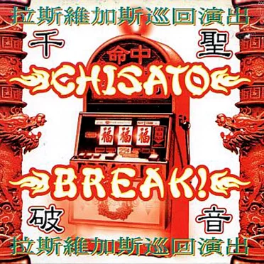 破音~BREAK!~