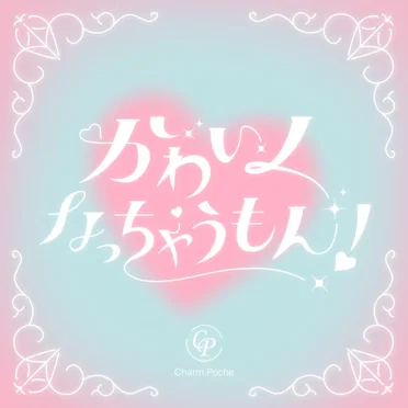 かわいくなっちゃうもん!