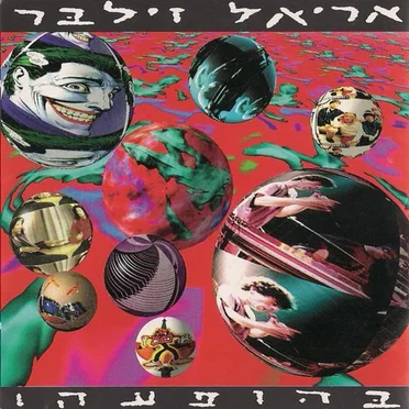 בהופעה!‏