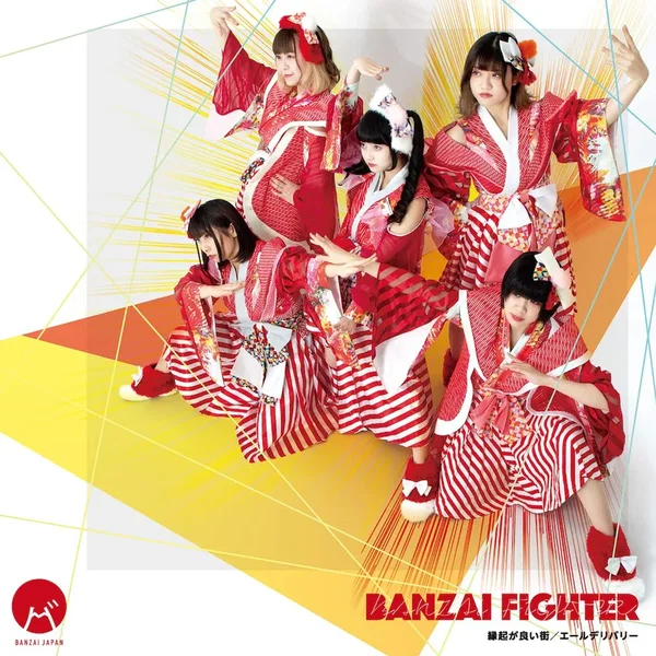 BANZAI FIGHTER / 縁起が良い街 / エールデリバリー