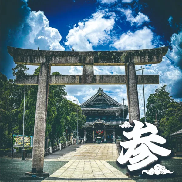 いざ参らん