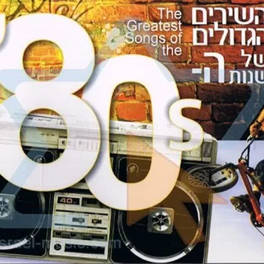 The Greatest Songs of the 80s by Various Artists - album cover