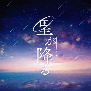 星が降る