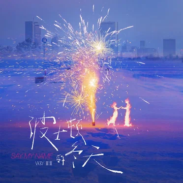 波士顿的冬天(Say My Name)