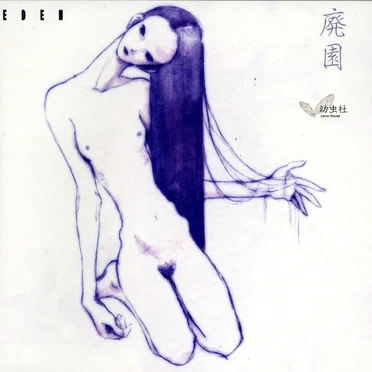 廃園 by 幼虫社 - album cover