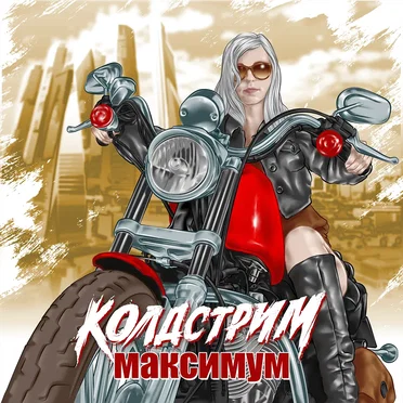 Максимум