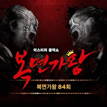 Mask Singer 84th (Live Version) by Various Artists - album cover