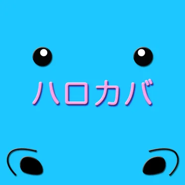 ハロカバ