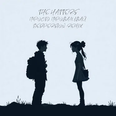 Просто проваливай (Despersion remix)