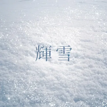 輝雪