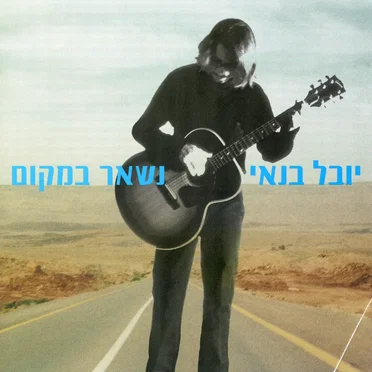 נשאר במקום