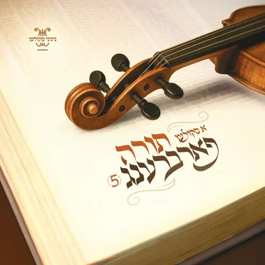 A Skulen Farbreng 5 - Torah