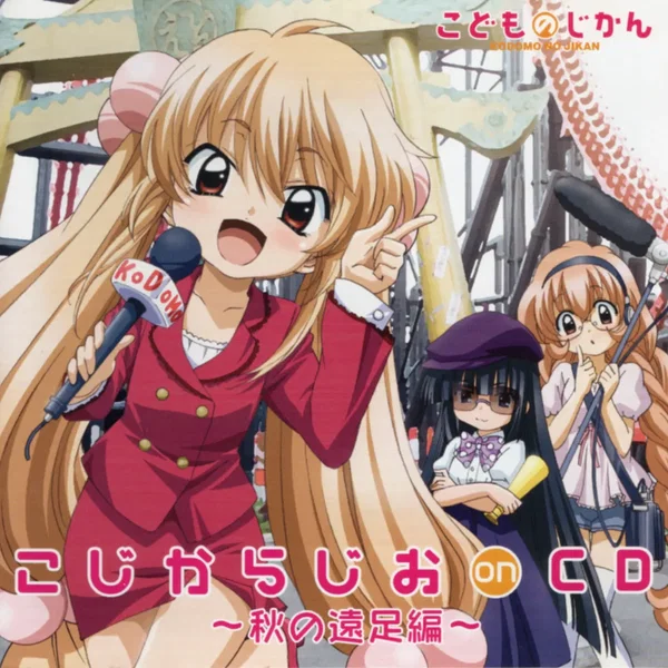 TVアニメ『こどものじかん』 こじからじお on CD ～秋の遠足編～