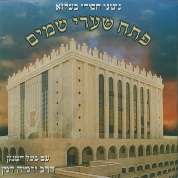 Psach Shari Shomayim