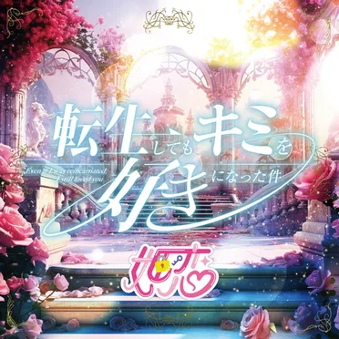転生してもキミを好きになった件