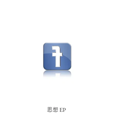 思想 EP