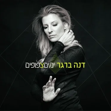 ימים צפופים