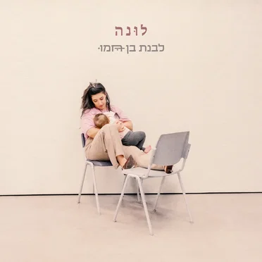 לונה